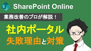 【SharePoint】社内ポータルが失敗する理由と対策方法とは？