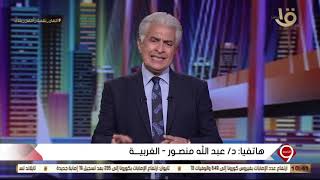 التاسعة | د.عبد الله منصور: العائدين من الخارج مفيش حد منهم عزل نفسة