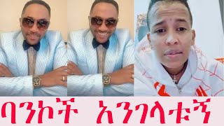 🔴 መንሱር ጀማል ባንኮች  ጋር ምን አጋጠመው ? የኢትዮጵያ ባንኮችን ለምን እንደዚህ አማረራቸው ? ፤ በቀላሉ በ 100 ሺ ብር የሚሰሩ ስራወች በአድስ አበባ