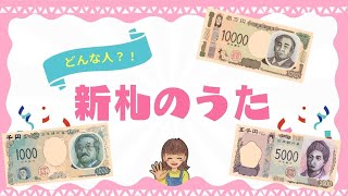 【お金の覚えうた】 お札の人はどんな人？森のくまさんの替え歌 北里柴三郎・津田梅子・渋沢栄一