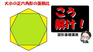 【中学受験算数】図形問題を解くコツ教えます！超便利！正六角形の等分割！【図形問題基礎講座２８】