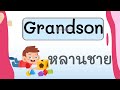 คำศัพท์ภาษาอังกฤษครอบครัว คำศัพท์ ฝึกคำศัพท์ภาษาอังกฤษ family