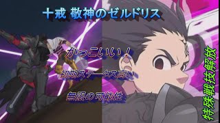 【特殊戦技】 SSR 十戒 敬神のゼルドリス  Seven Deadly Sins Grand Cross #七つの大罪 #グラクロ #光と闇のグランドクロス