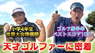 【世界大会準優勝】天才小学生ゴルファー高橋なつ希選手とマッチプレー対決【杉谷320ヤードワンオン衝撃ショット】