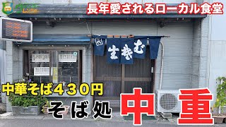 昔ながらの格安ラーメン！煮干し出汁のあっさり中華そばが最高に美味しすぎる食堂。定食・丼物も充実しているお店。ご飯を大盛りにして大食いも可能！おすすめの八戸ラーメン（支那そば）です！【八戸グルメ】