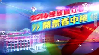 2016總統暨立委大選 開票看中視promo│中視新聞20151222