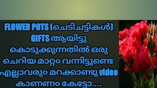 ചെടിചട്ടികൾ Free ആയിട്ടു കൊടുക്കുന്നതിനെ കുറിച്ചുള്ള Updations