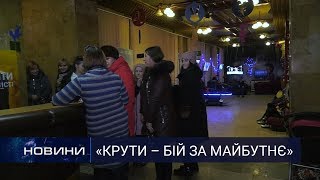 «Крути – бій за майбутнє» -  відбувся безкоштовний показ фільму    Перший Подільський 30.01.2020