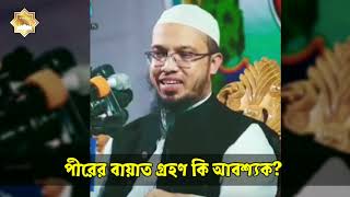 পীরের বায়াত গ্রহণ করা কি আবশ্যক?  শায়খ আহমাদুল্লাহ |পীর ধরা কি জায়েজ?