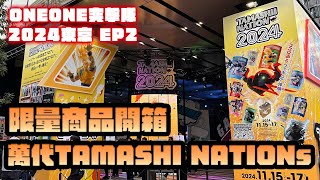 ONEONE突擊隊 2024東京 EP2~TAMASHI NATION限定商品開箱