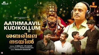 Aathmaavil kudikollum | S Sreejith IPS | Prasanth Mohan M P | Shyam Mangalath | Adwaith | Abhinav