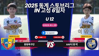 25.01.25 중랑축구단 U12 VS  AAFC유석 동계스토브리그 IN 고성 6일차 오후경기