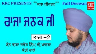 Raja Janak Da Parsang Part - 2 Baba Daler Singh Khalsa Kheri Wale | Katha Kirtan | KRC