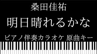 【ピアノ伴奏カラオケ】明日晴れるかな / 桑田佳祐【原曲キー】