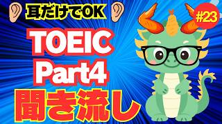 【TOEICリスニング聞き流し】【Part4対策】何度も聴いて耳から覚える長めトーク×6問㉓