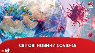 СВІТОВІ НОВИНИ COVID-19