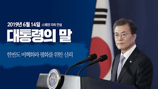 한반도 비핵화와 평화를 위한 신뢰 | 스웨덴 의회 연설 | 대통령의말