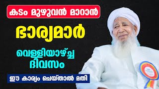 ഭർത്താവിന്റെ കടം മുഴുവൻ മാറാൻ ഭാര്യ വെള്ളിയാഴ്ച്ച ഈ ഒരു കാര്യം ചെയ്താൽ മതി...!! Friday | AP Usthad