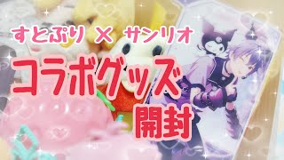 【すとぷり×サンリオ】ハプニングだらけのグッズ開封!!!!!!!