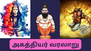 அகத்தியர் வரலாறு | Agathiyar siddhar history in Tamil | Gallapetti.