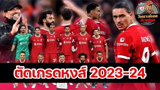 ลิเวอร์พูลล่าสุด! สื่อดังตัดเกรดแข้ง หงส์แดง นับตั้งแต่เปิดซีซั่น 2023-24!