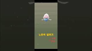 노란색 알에서 나왔.......19(오케이징) #게임유튜버 #pokemongo #포켓몬고