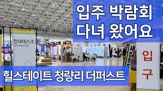 입주박람회 다녀왔어요 -힐스테이트청량리더퍼스트 공동구매 입주박람회 업체