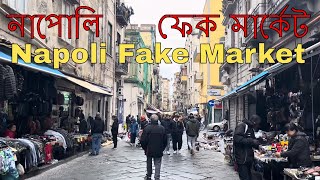 ইতালির নাপোলি শহরে ফেক চোরাই মার্কেট | Napoli Fake Market, Italy