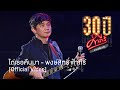 พงษ์สิทธิ์ คำภีร์ - ไถ่เธอคืนมา [คอนเสิร์ต 30 ปี คำภีร์ แกเพื่อนฉัน]【Official Video】