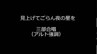 見上げてごらん夜の星を（アルト強調）