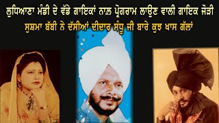 ਗੱਲਾਂ ਬਾਤਾਂ ਸੁਸ਼ਮਾ ਬੱਬ੍ਹੀ ਨਾਲ਼ Sushma Babby With Dilbag Hundal |