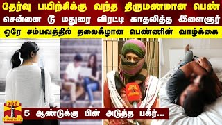 வங்கி தேர்வு பயிற்சிக்கு வந்த திருமணமான பெண்... ஒரே சம்பவத்தில் தலைகீழான வாழ்க்கை