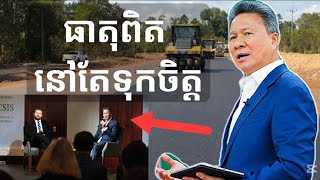 ឯកឧត្តម « ស៊ុន ចាន់ថុល » ខ្លាំងលំដាប់ពិភពលោក - សម្តេច.. ទុកចិត្តដល់បច្ចប្បន្ន