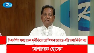 বিএনপির সময় দেশ দুর্নীতিতে চ্যাম্পিয়ন হয়েছে এটা তথ্য নির্ভর নয়: মোশাররফ হোসেন | Rtv Talkshow Clips