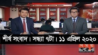 শীর্ষ সংবাদ | সন্ধ্যা ৭টা | ১১ এপ্রিল ২০২০ | Somoy tv headline 7pm | #StayHome #WithMe