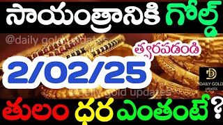 Today gold rate | today gold rate  in Telugu | today gold,silver rates | daily gold updates 2/02/25