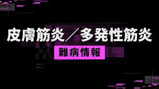 【知ってほしい難病：1分解説】皮膚筋炎／多発性筋炎について