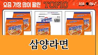 가장 많이 팔린 삼양라면 추천 Top10!