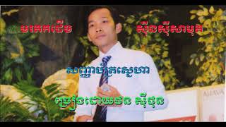 សញ្ញាប័ត្រស្នេហា - ច្រៀងដោយ ថនសីុថុន (( cover song ))