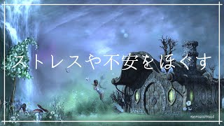 ストレスや緊張 不安をほぐすヒーリングミュージックで安眠｜ソルフェジオ周波数入り癒しの睡眠BGM｜睡眠導入 熟睡 不眠症の改善