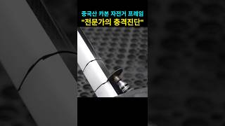 중국산 카본자전거 프레임 잘라보니..