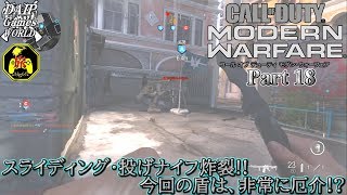 【実況】投げナイフの貴公子と呼ばれた旅人 CoD:MW Part 18【だいP】