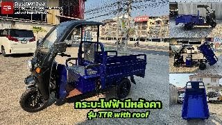 กระบะไฟฟ้ามีหลังคา ยกดัมพ์ได้ บรรทุกได้ครึ่งตัน มอเตอร์ 1500W แบต 72V 20Ah ราคา 33,000.-