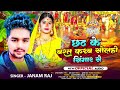 audio janam raj chat_puja_song__छठ के बरत करब सोरहो सिंगार से trending_ new_ chatpuja