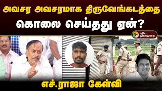 அவசர அவசரமாக திருவேங்கடத்தை கொலை செய்தது ஏன்? - எச்.ராஜா கேள்வி | Armstrong | Thiruvengadam | PTD