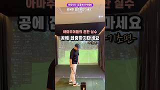 [아마추어의 흔한 실수 기초편] 공에만 집중하지마세요👀 #golf #골프레슨