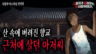 【무서운이야기 실화】 산 속에 있는 버려진 향교 주변에 살던 의문의 아저씨ㅣ아스라님 사연ㅣ돌비공포라디오ㅣ괴담ㅣ미스테리 인터뷰ㅣ시청자 사연ㅣ공포툰ㅣ오싹툰