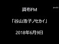 調布fm「谷山浩子ノセカイ」2018年6月9日