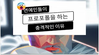 연예인들이 프로포폴을 하는 충격적인 이유