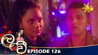 Lanvee - ලංවී | Episode 126 | 2022-08-29